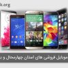 لیست موبایل فروشی های استان چهارمحال و بختیاری