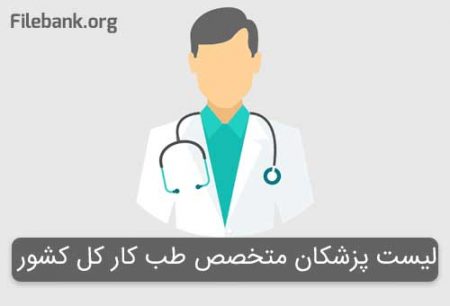 بانک شماره موبایل پزشکان متخصص طب کار کل کشور