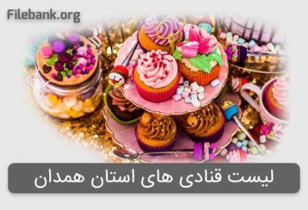 بانک موبایل قنادی های استان همدان