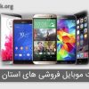 لیست موبایل فروشی های استان تهران