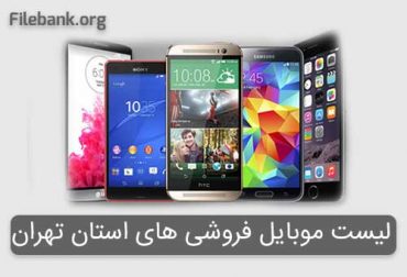 لیست موبایل فروشی های استان تهران