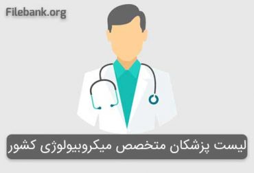لیست پزشکان متخصص میکروبیولوژی کشور