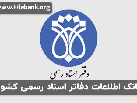 بانک موبایل دفاتر اسناد رسمی کشور