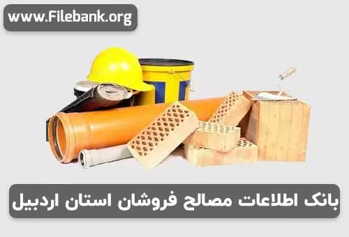 بانک اطلاعات مصالح فروشان استان اردبیل