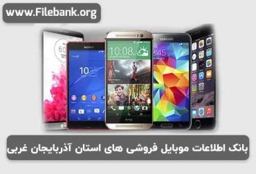 بانک اطلاعات موبایل فروشی های استان آذربایجان غربی