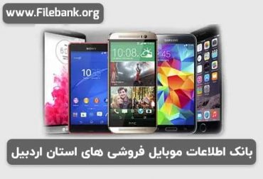 بانک اطلاعات موبایل فروشی های استان اردبیل