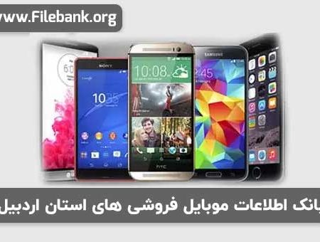 بانک اطلاعات موبایل فروشی های استان اردبیل