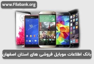 بانک اطلاعات موبایل فروشی های استان اصفهان