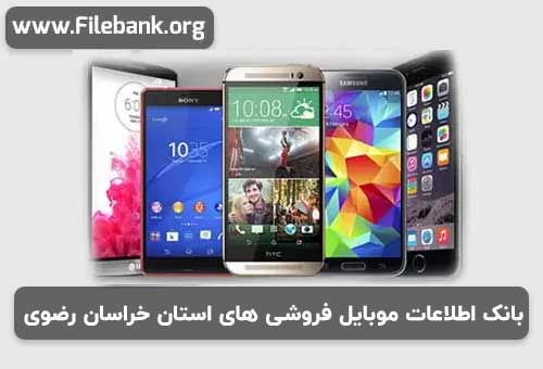 بانک شماره موبایل موبایل فروشی های استان خراسان رضوی