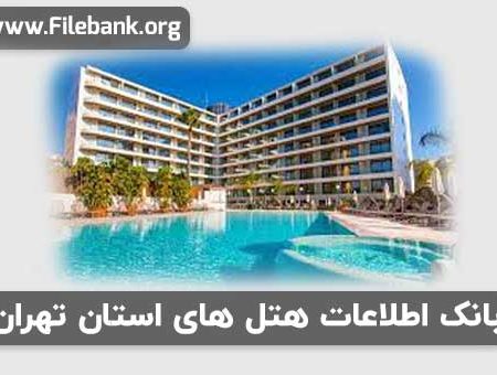 بانک اطلاعات هتل های استان تهران
