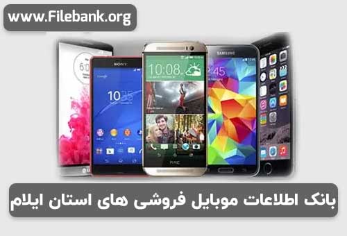 بانک شماره موبایل فروشی های استان ایلام