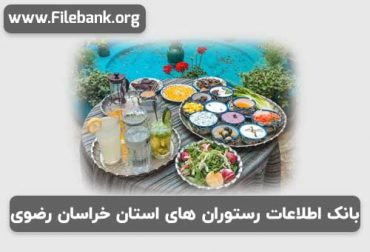 بانک اطلاعات رستوران های استان خراسان رضوی