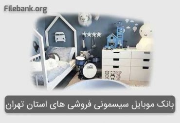 بانک موبایل سیسمونی فروشی های استان تهران