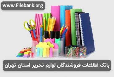 بانک اطلاعات فروشندگان لوازم تحریر استان تهران