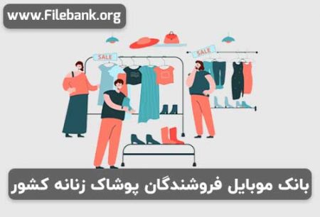 بانک موبایل فروشندگان پوشاک زنانه کشور