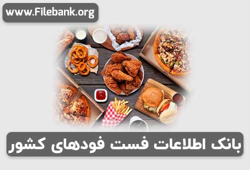 بانک موبایل فست فودهای استان تهران