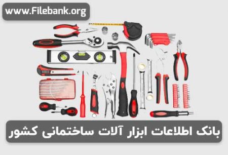 بانک اطلاعات ابزار آلات ساختمانی کشور