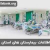 بانک اطلاعات بیمارستان های استان تهران