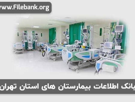 بانک موبایل بیمارستان های استان تهران
