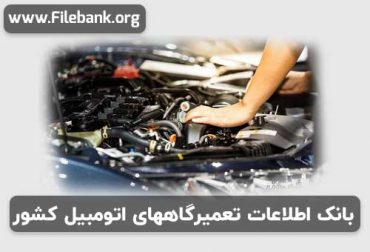 بانک اطلاعات تعمیرگاههای اتومبیل کشور