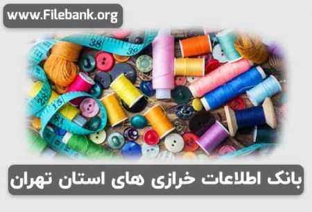 بانک اطلاعات خرازی های استان تهران