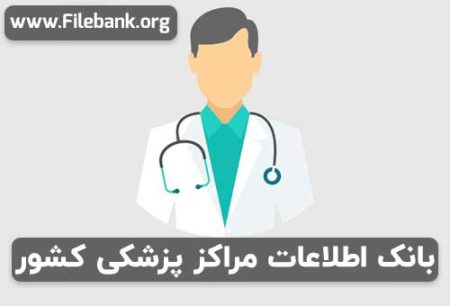 بانک موبایل مراکز پزشکی کشور