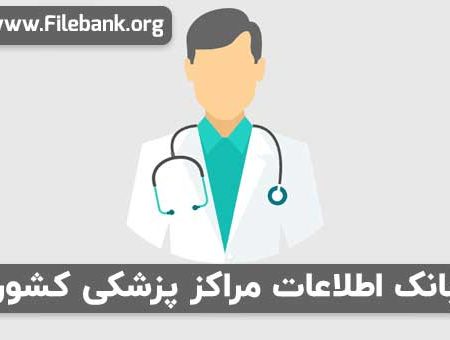 بانک موبایل مراکز پزشکی کشور
