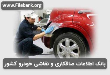 بانک اطلاعات صافکاری و نقاشی خودرو کشور