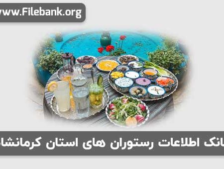 بانک اطلاعات رستوران های استان کرمانشاه