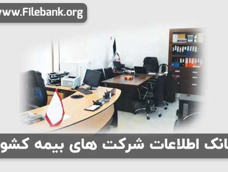 بانک موبایل شرکت های بیمه کشور