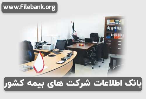 بانک موبایل شرکت های بیمه کشور