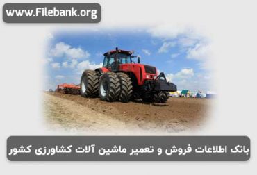 بانک اطلاعات فروش و تعمیر ماشین آلات کشاورزی کشور