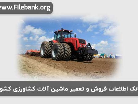 بانک موبایل فروش و تعمیر ماشین آلات کشاورزی کشور