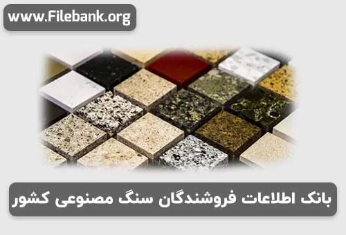 بانک موبایل فروشندگان سنگ مصنوعی کشور
