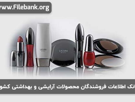 بانک موبایل فروشندگان محصولات آرایشی و بهداشتی کشور