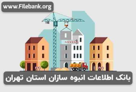 بانک موبایل انبوه سازان استان تهران