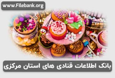 بانک اطلاعات قنادی های استان مرکزی