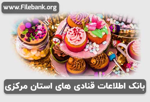 بانک موبایل قنادی های استان مرکزی
