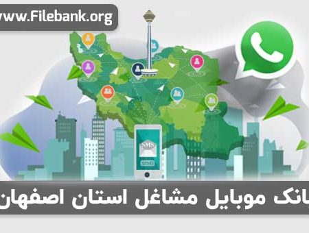 بانک موبایل مشاغل استان اصفهان