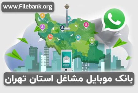 بانک موبایل مشاغل استان تهران
