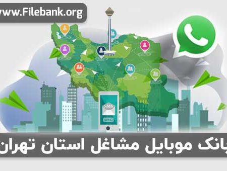 بانک موبایل مشاغل استان تهران