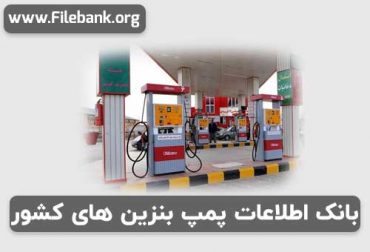 بانک اطلاعات پمپ بنزین های کشور