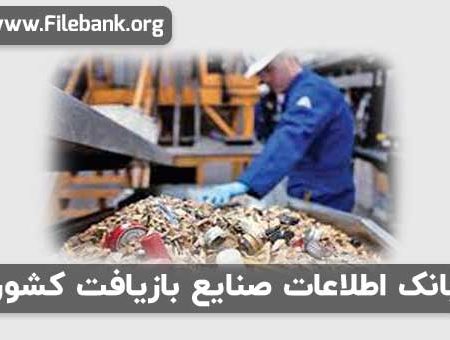 بانک اطلاعات صنایع بازیافت کشور