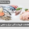 بانک اطلاعات فروشندگان مرغ و ماهی کشور