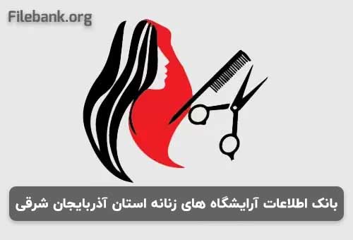 بانک شماره موبایل آرایشگاه های زنانه استان آذربایجان شرقی