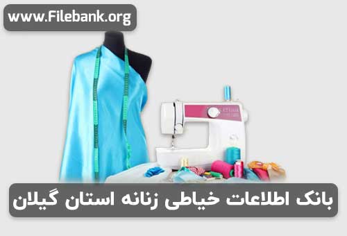 بانک موبایل خیاطی زنانه استان گیلان