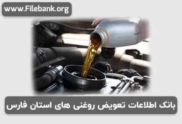 بانک اطلاعات تعویض روغنی های استان فارس