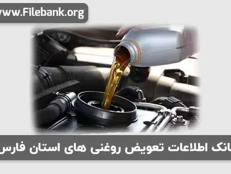 بانک موبایل تعویض روغنی های استان فارس