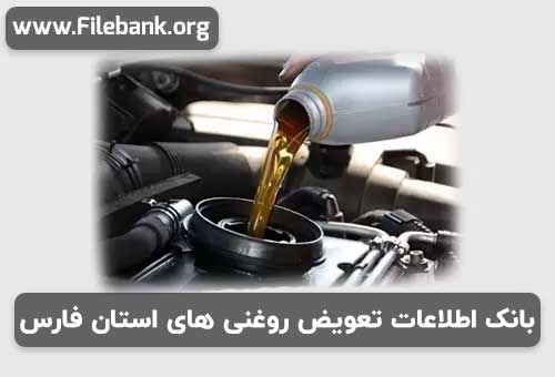 بانک موبایل تعویض روغنی های استان فارس