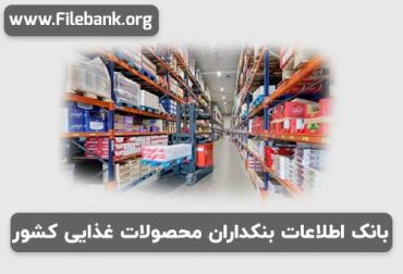 بانک اطلاعات بنکداران محصولات غذایی کشور